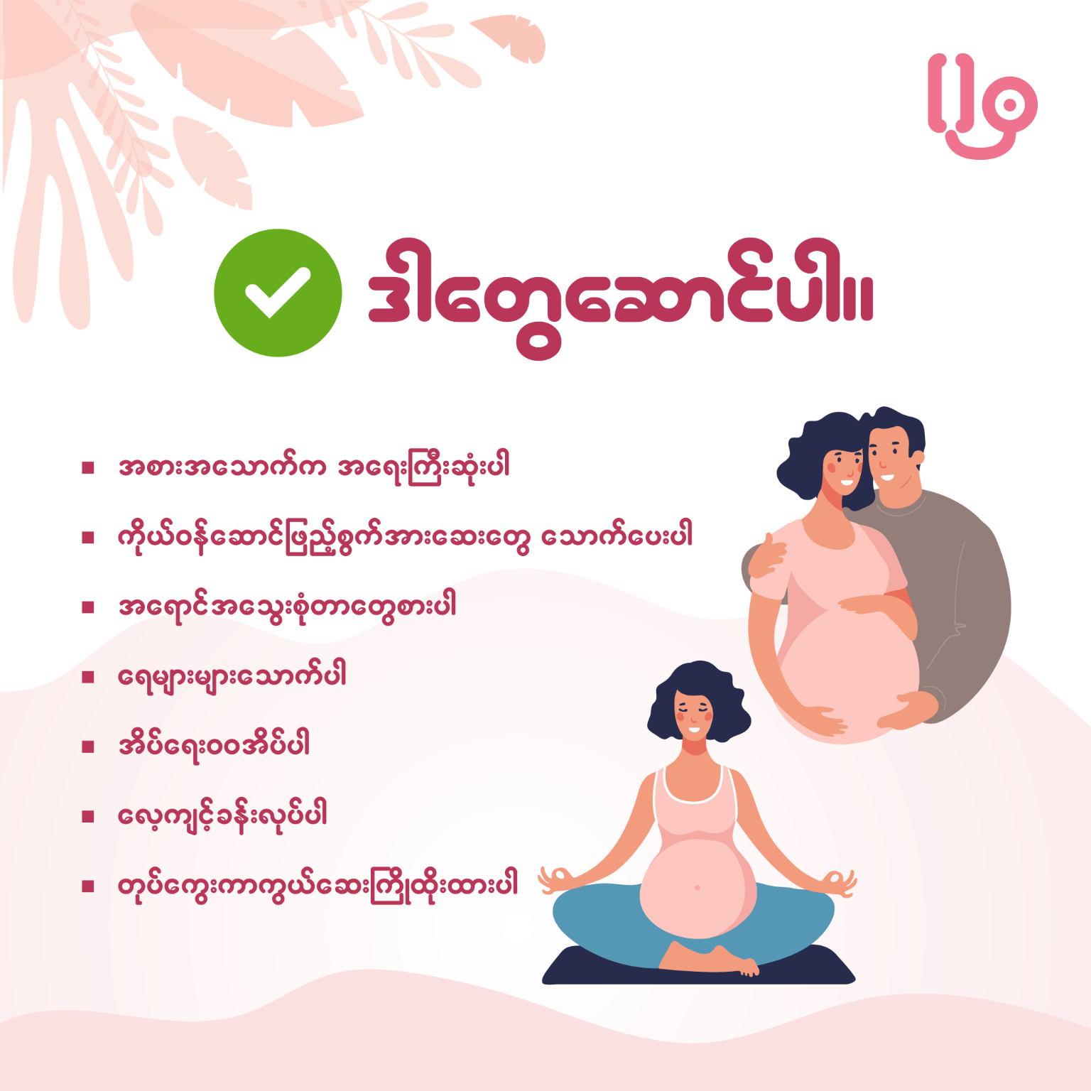 ပထမကိုယ်ဝန် ၃ လမှာ မေမေတို့ ဘာတွေဆောင်ပြီး ဘာတွေ ရှောင်ကြမလဲ... ?