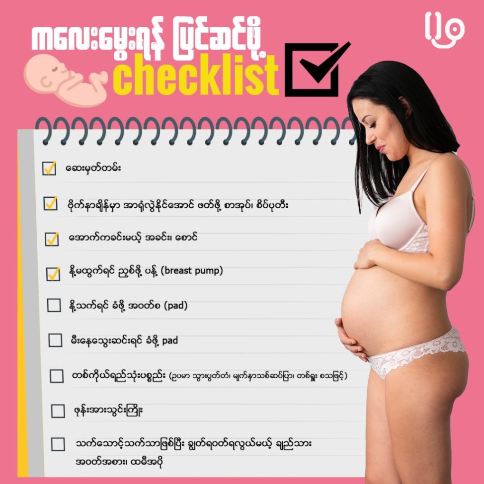 မေမေတို့အတွက် ကလေးမီးဖွားရင် လိုအပ်မဲ့ checklist က ဘာတွေဖြစ်မလဲ.... 