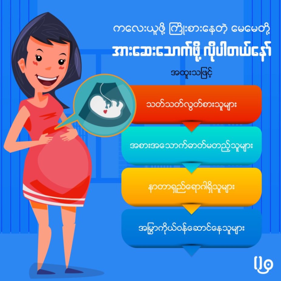 ကိုယ်ဝန်ဆောင်မေမေတို့ အားဆေးသောက်ဖို့လိုလား..... 