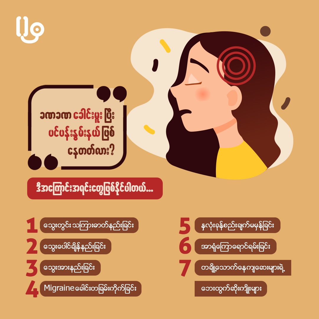 မေမေတို့ အကြောင်းရင်း ရေရေရာရာမရှိပဲ ပင်ပန်းနွမ်းနယ်နေပြီလား