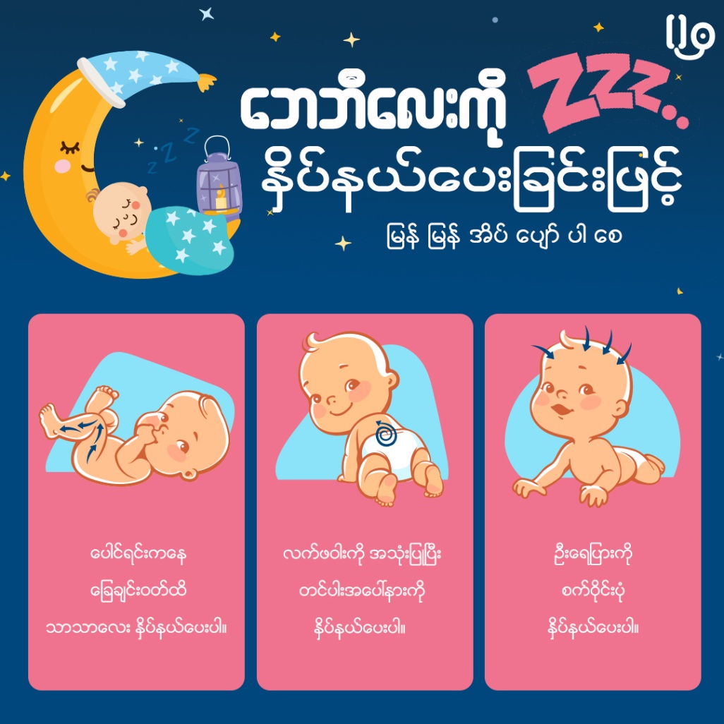 ဘေဘီလေး မြန်မြန်အိပ်ပျော်စေဖို့... 