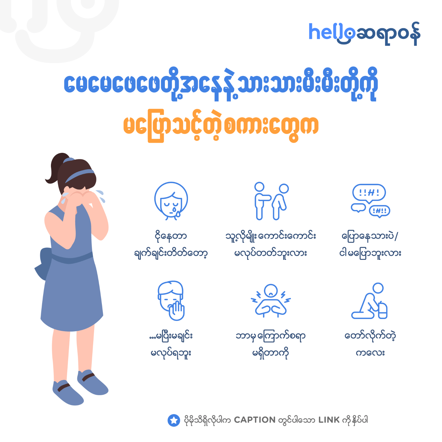 မေမေဖေဖေတို့အနေနဲ့ သားသားမီးမီးတို့ကို မပြောသင့်တဲ့ စကားတွေက ဘာတွေ ဖြစ်မလဲ