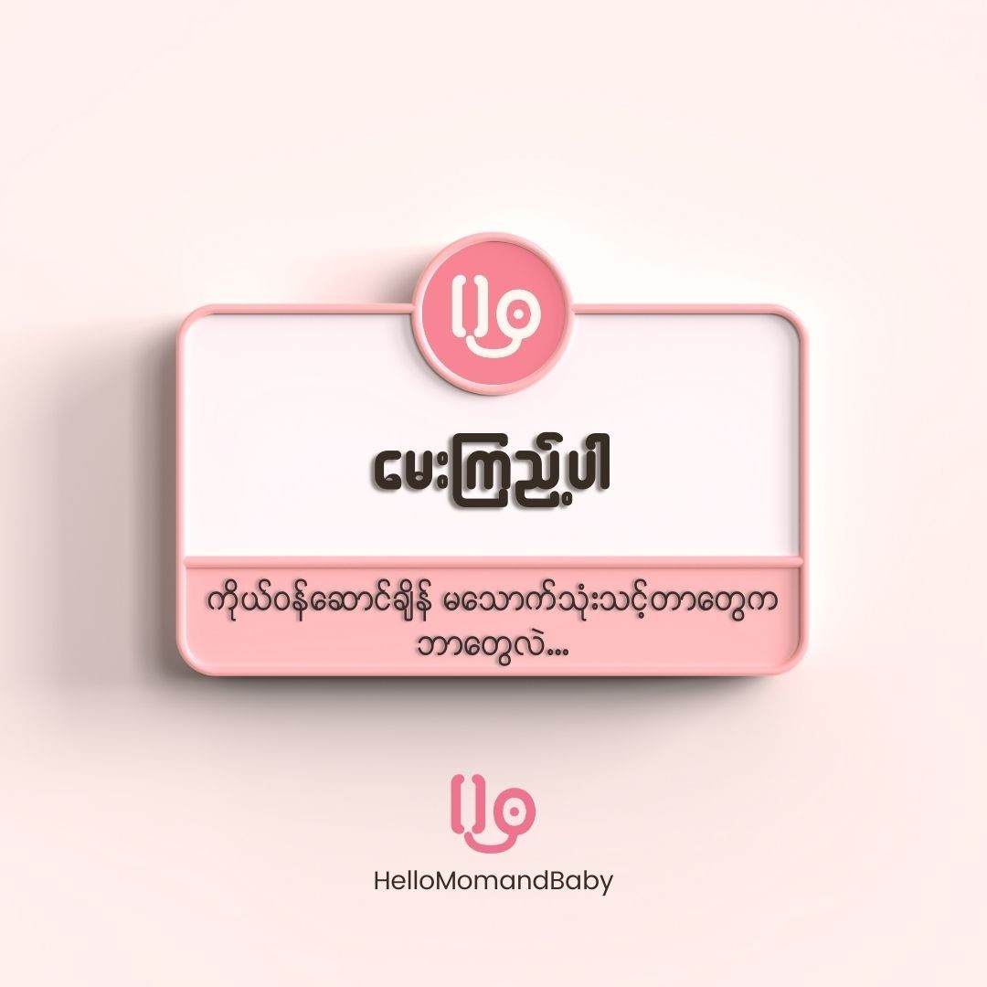 ကိုယ်ဝန်ဆောင်ချိန်မှာ မသောက်သုံးသင့်တာတွေက ဘာတွေဖြစ်မလဲ...? 