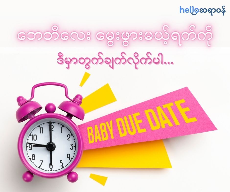  Hello ဆရာဝန်ရဲ့ မွေးဖွားမယ့် ရက်ကို တွက်ချက်ခြင်း ကိရိယာ 