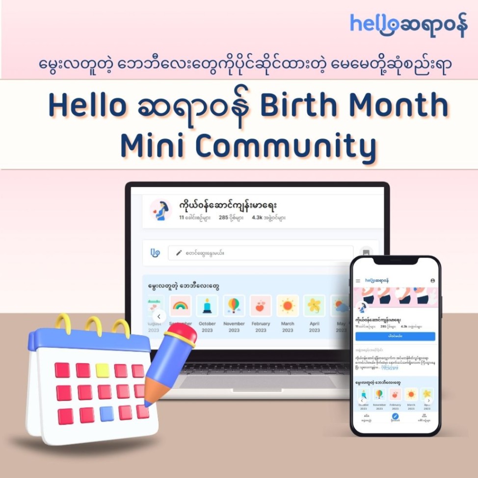 Hello ဆရာဝန်ရဲ့ Birth Month Mini Community ဆိုတာဘာလဲ...