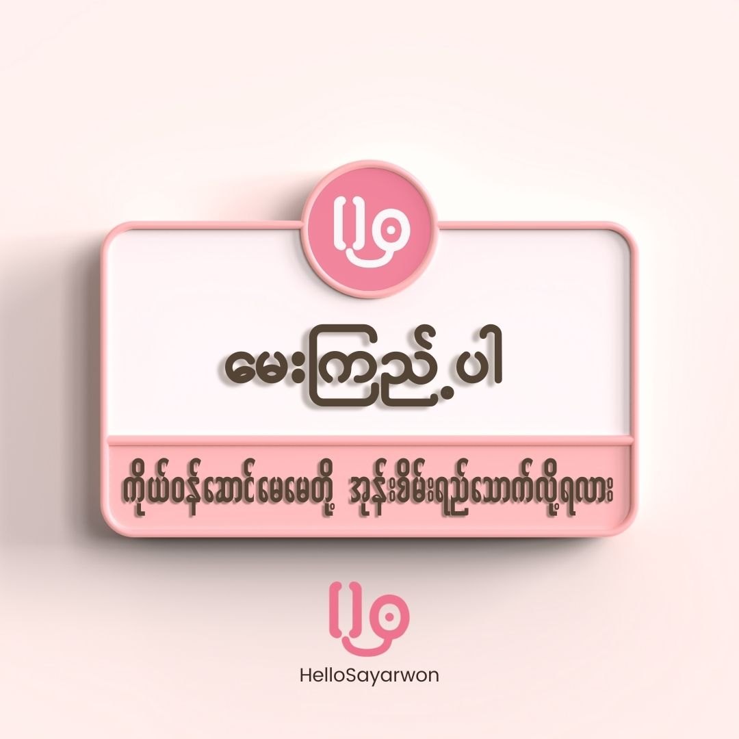 ကိုယ်ဝန်ဆောင်မေမေတို့ အုန်းစိမ်းရေသောက်လို့ ရလား?