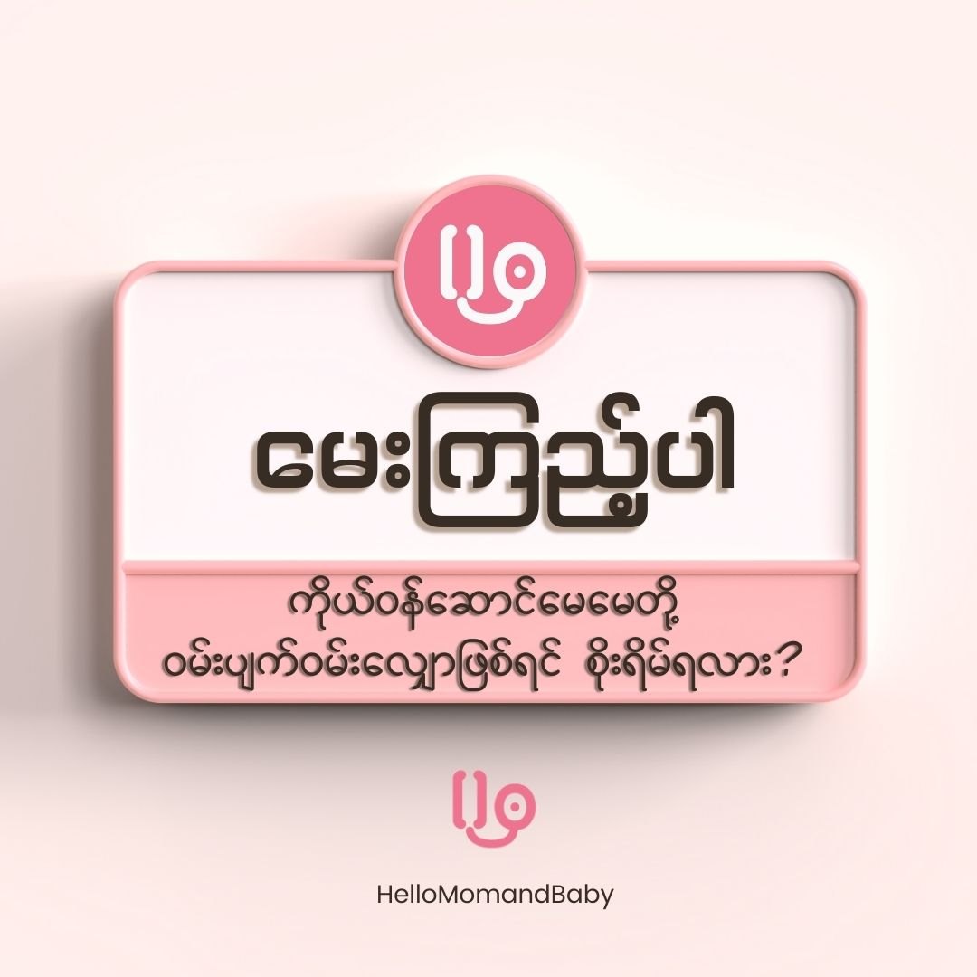 ကိုယ်ဝန်ဆောင်မေမေ ဝမ်းပျက်ဝမ်းလျှောဖြစ်တာ စိုးရိမ်စရာလား?