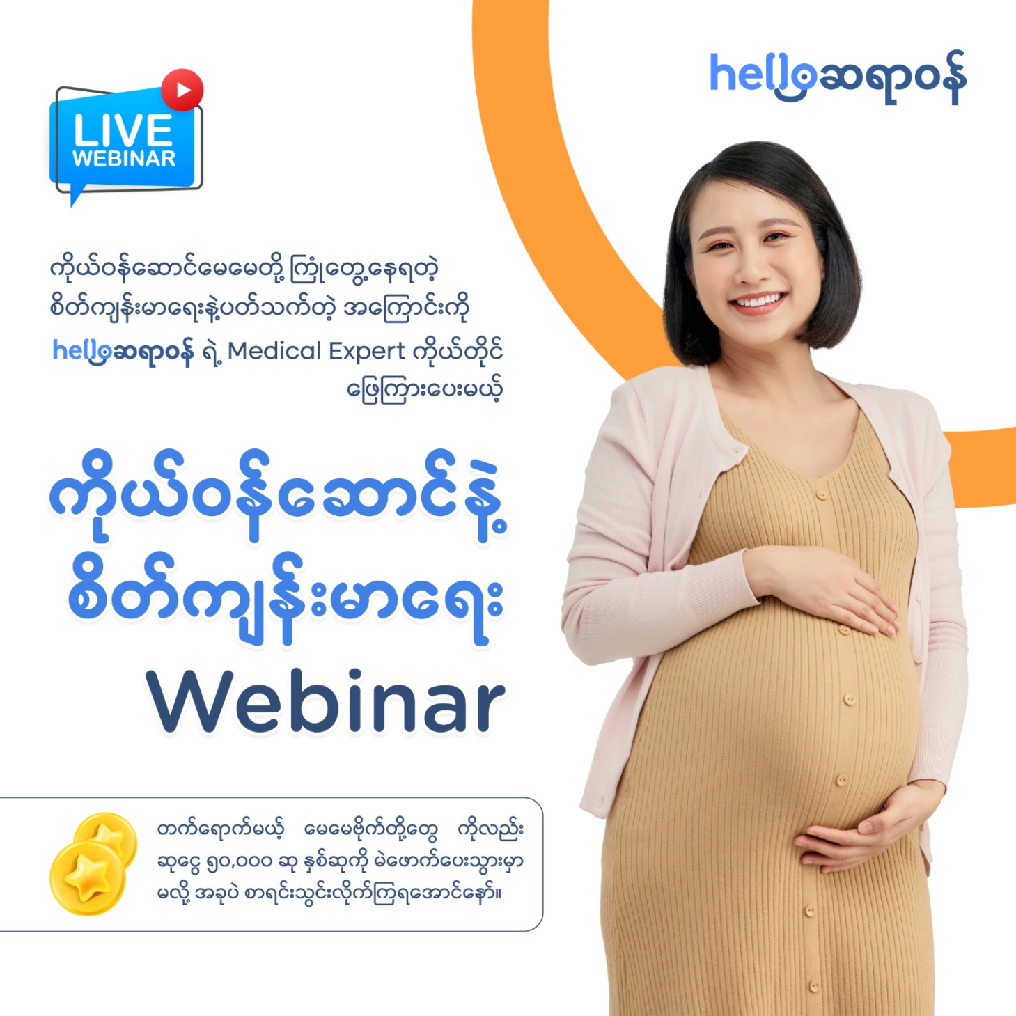 ကိုယ်ဝန်ဆောင်နဲ့ စိတ်ကျန်းမာရေး Webinar