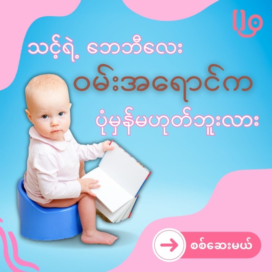 ဘေဘီလေးရဲ့ ဝမ်းအရောင်က ပုံမှန်မဟုတ်တာမျိုးဖြစ်နေပြီလား?