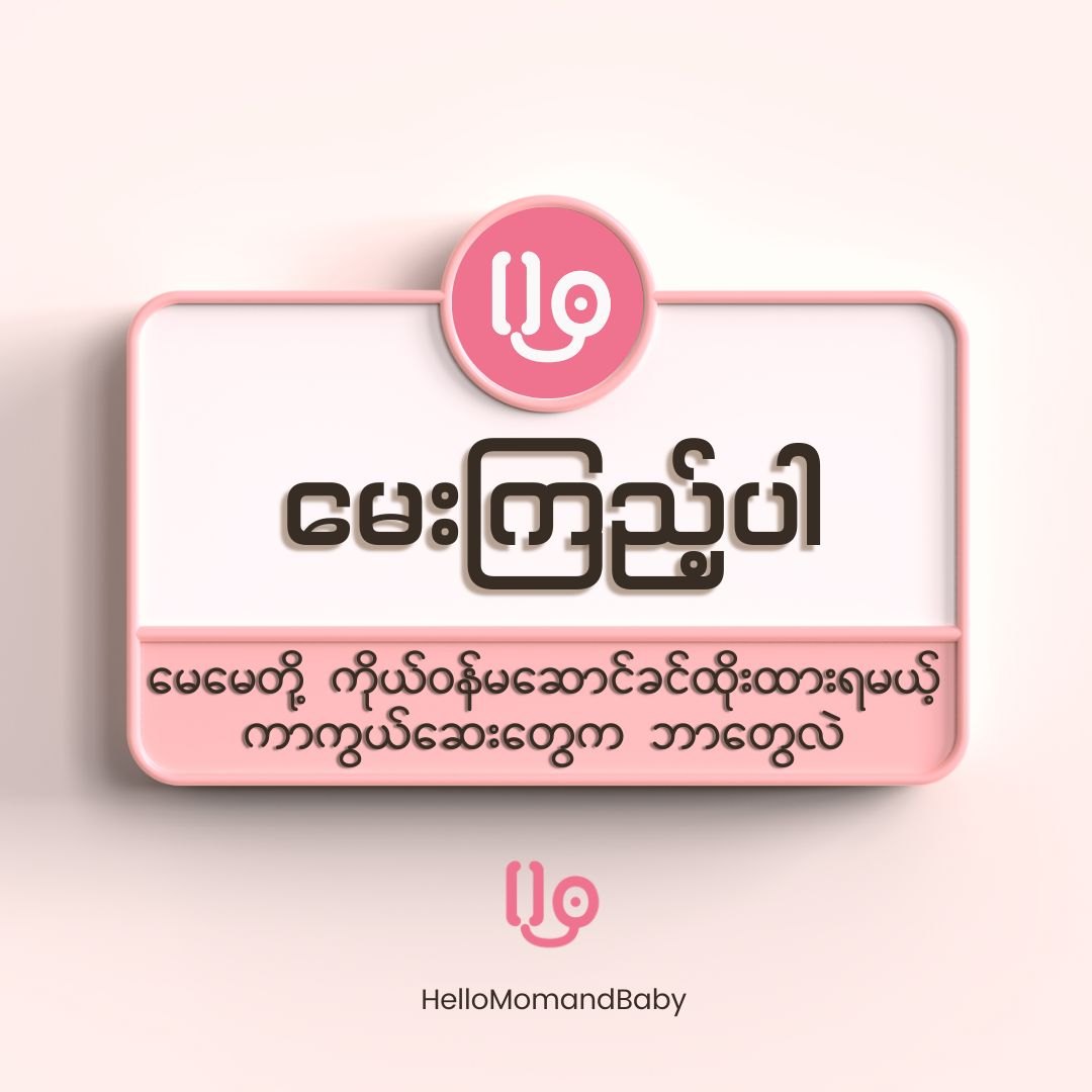 မေမေတို့ ကိုယ်ဝန်မဆောင်ခင်ထိုးထားရမယ့် ကာကွယ်ဆေးတွေက ဘာတွေလဲ