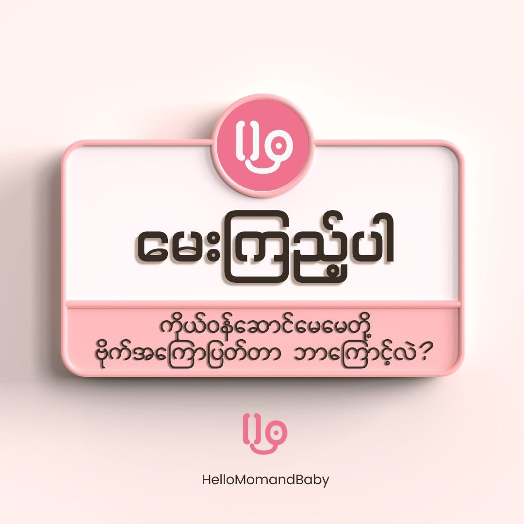  ကိုယ်ဝန်ဆောင်မေမေတို့ ဗိုက်အကြောပြတ်တာ ဘာကြောင့်လဲ?