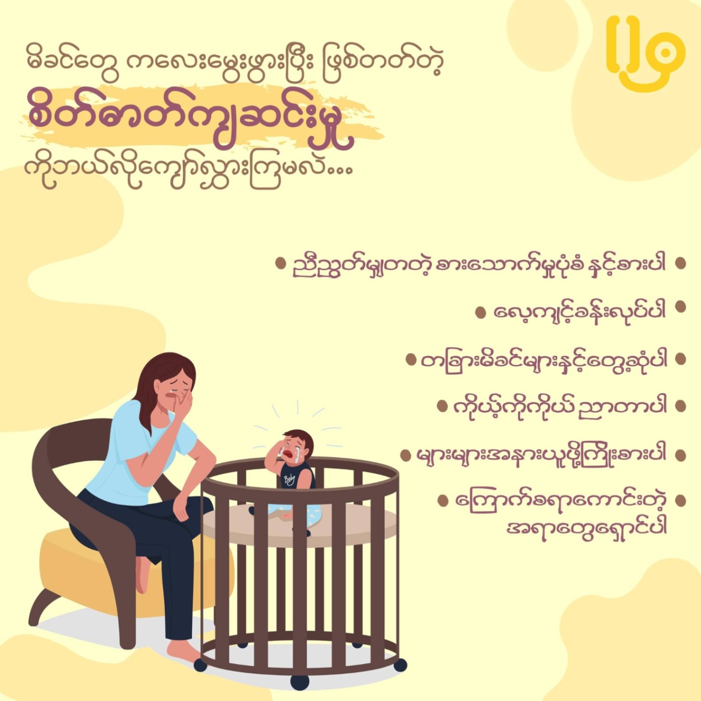 ကလေးမွေးပြီးနောက်ဖြစ်သော စိတ်ကျရောဂါ ၏ လက္ခဏာများ