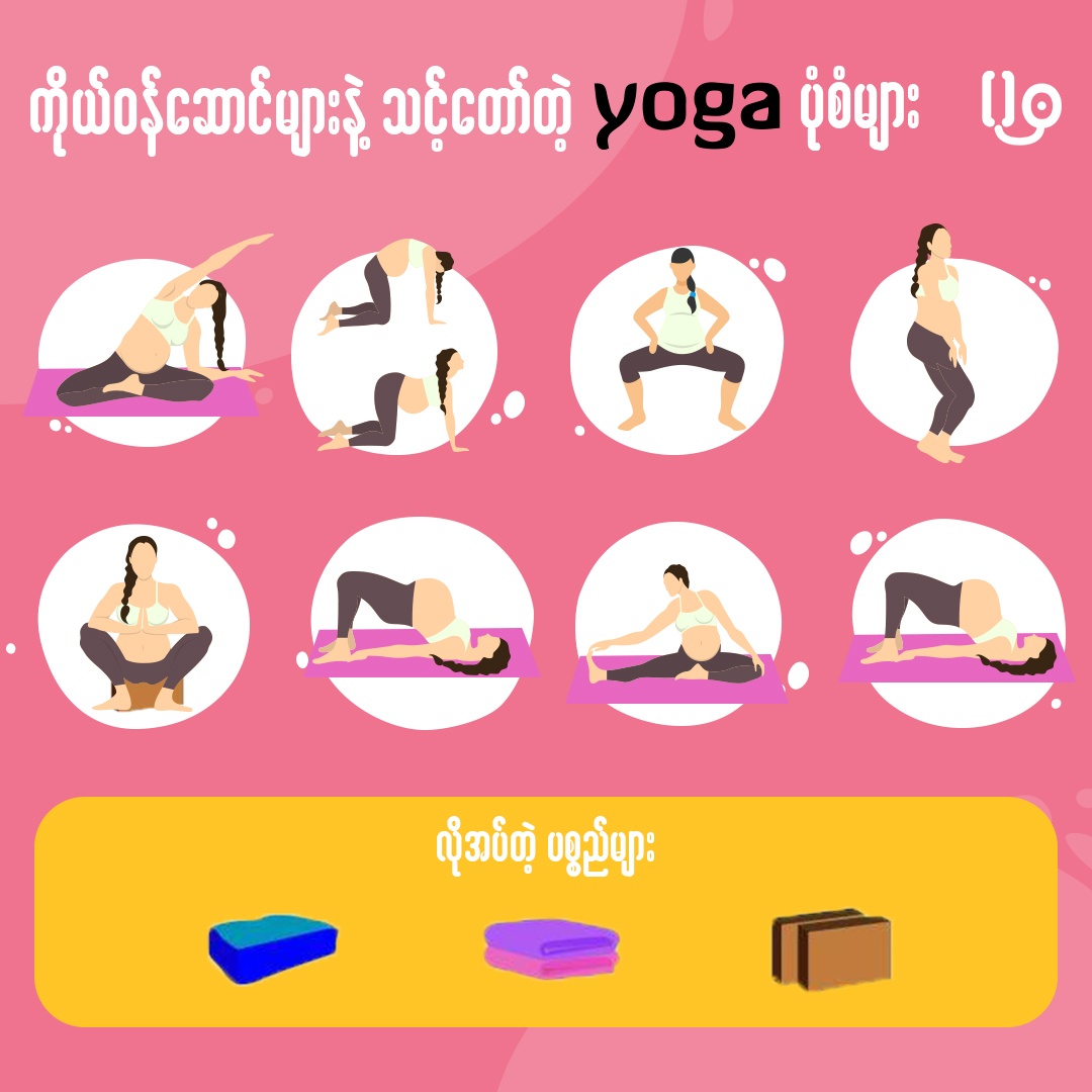   ကိုယ်ဝန်ဆောင်မေမေတို့ အတွက် သင့်တော်တဲ့ Yoga ပုံစံများ 