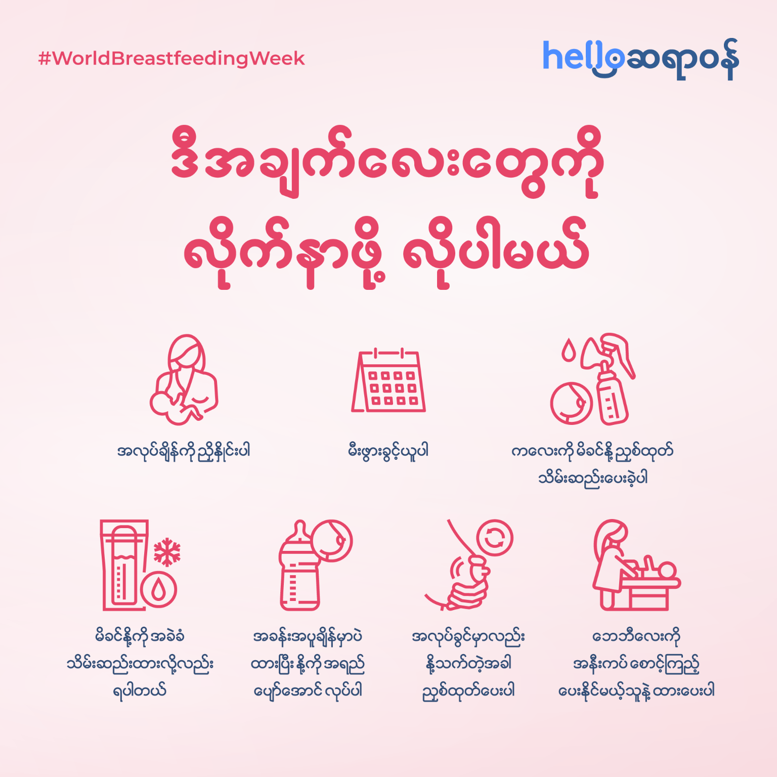 မိခင်နို့တိုက်ကျွေးရင်း အလုပ်ခွင်မှာလည်း လစ်ဟင်းမှု မရှိရလေအောင်