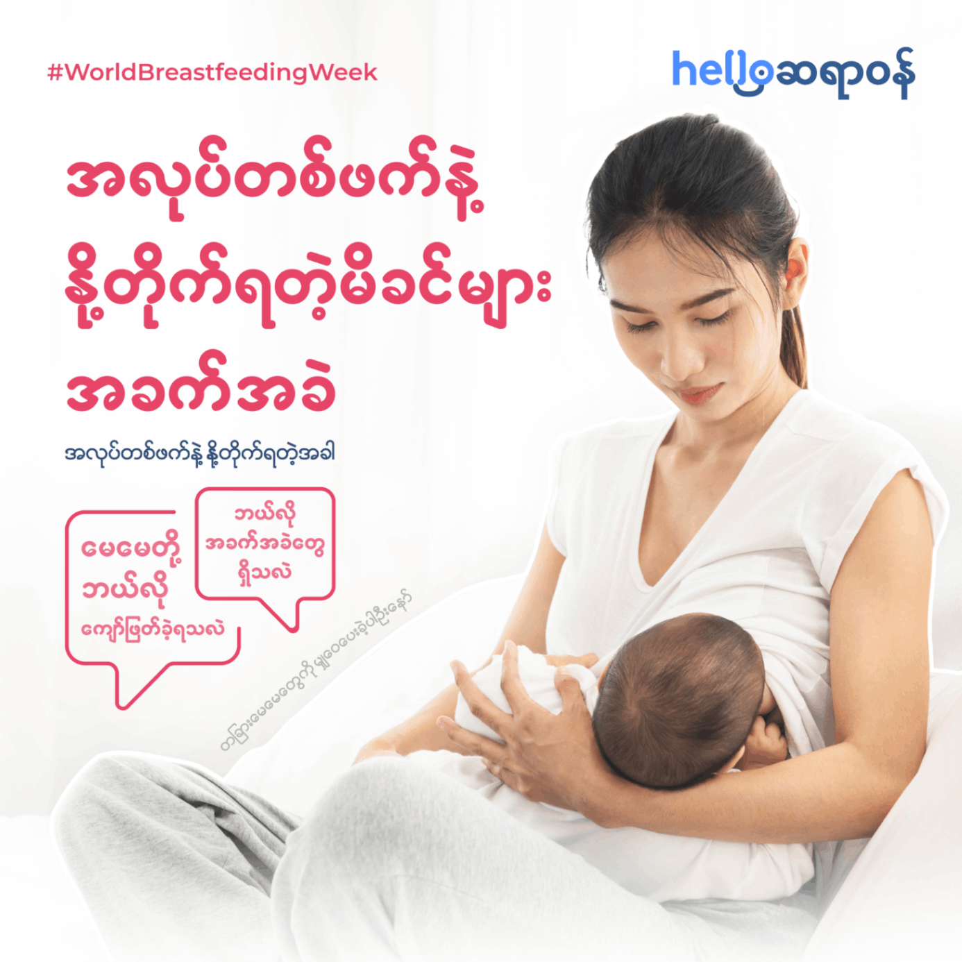 အလုပ်တစ်ဖက်နဲ့ နို့တိုက်ရတဲ့ မေမေတို့ရဲ့ အခက်အခဲလေးတွေကို မျှဝေပေးကြရအောင်နော်      