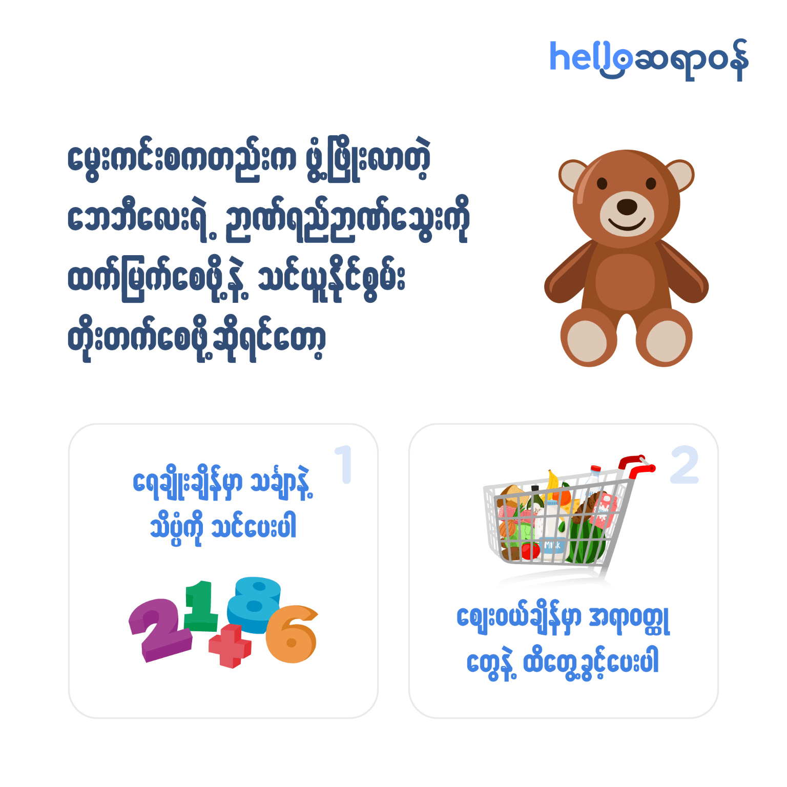 ကလေးရဲ့သင်ယူနိုင်စွမ်းတိုးတက်အောင် ဘယ်လိုလုပ်မလဲ