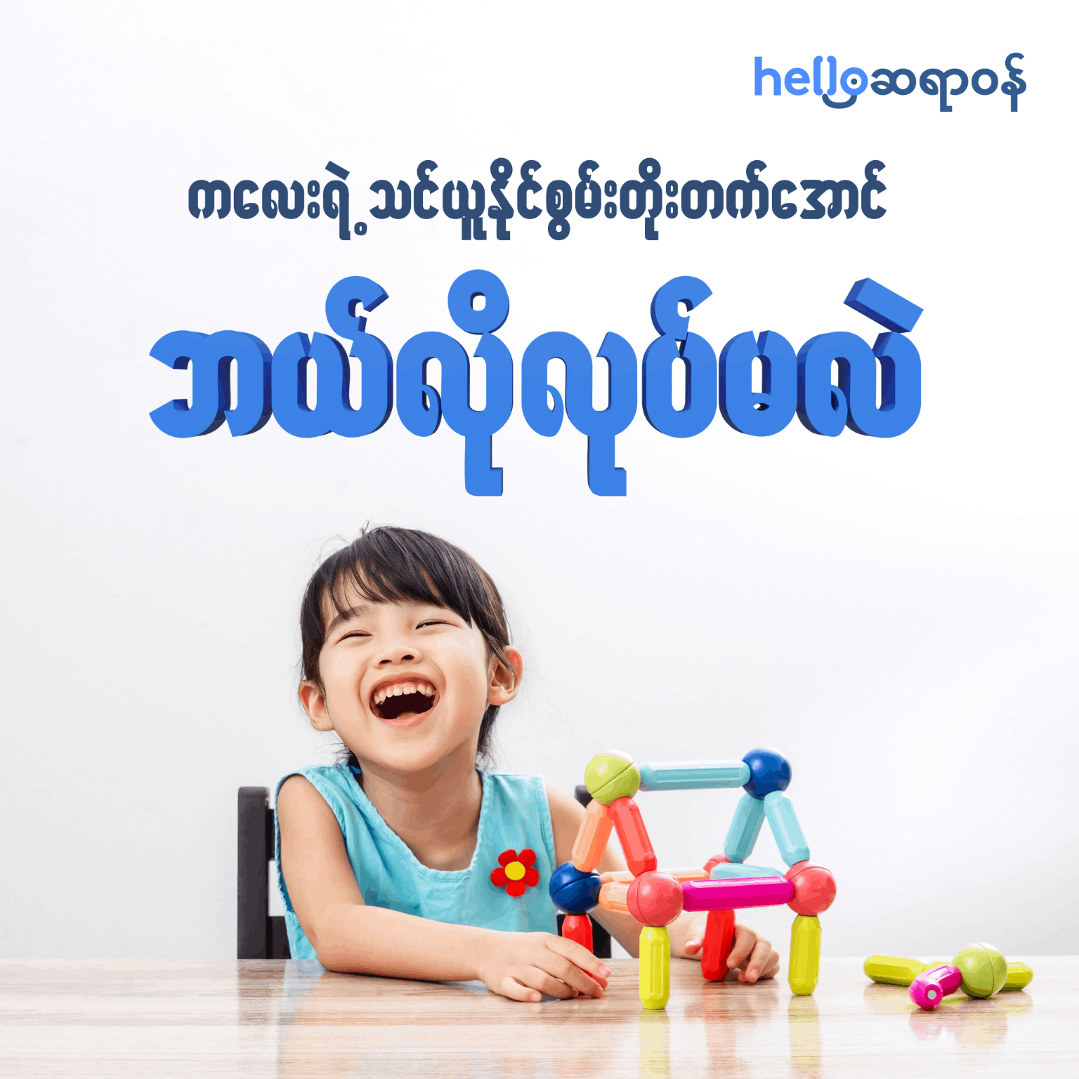 ကလေးရဲ့သင်ယူနိုင်စွမ်းတိုးတက်အောင် ဘယ်လိုလုပ်မလဲ