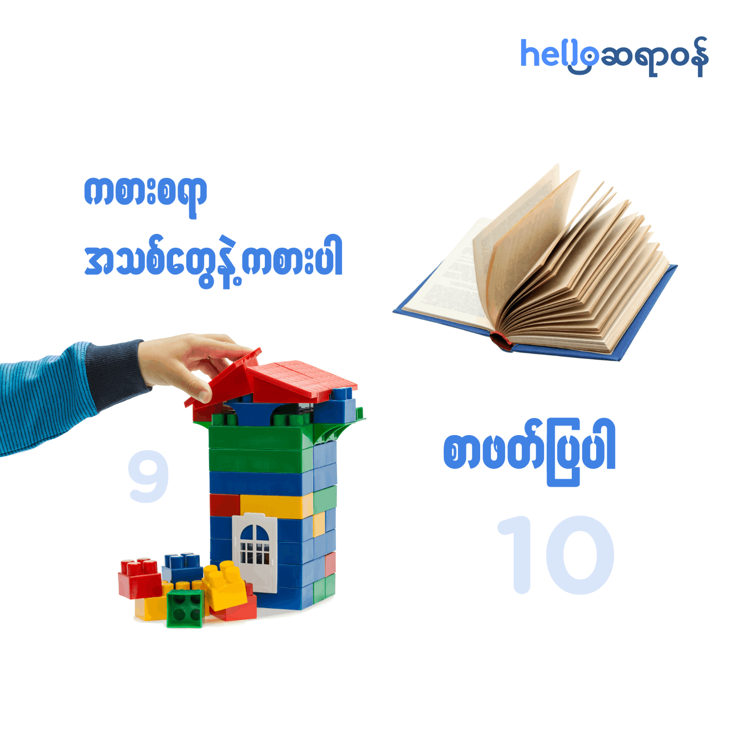 ကလေးရဲ့သင်ယူနိုင်စွမ်းတိုးတက်အောင် ဘယ်လိုလုပ်မလဲ