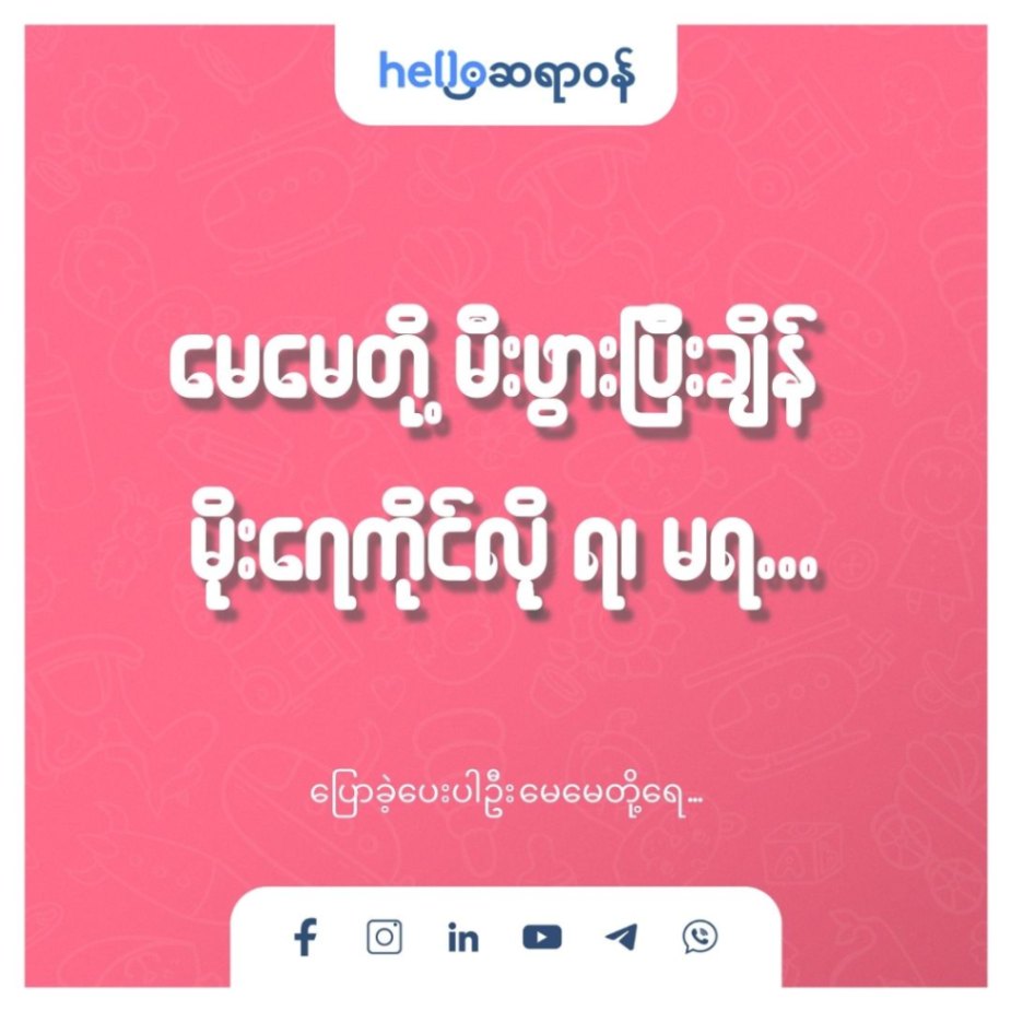 မီးဖွားပြီးချိန် မိုးရေ ကိုင်လို့ ရ၊ မရ ပြောခဲ့ပေးပါဦး မေမေတို့ရေ .......