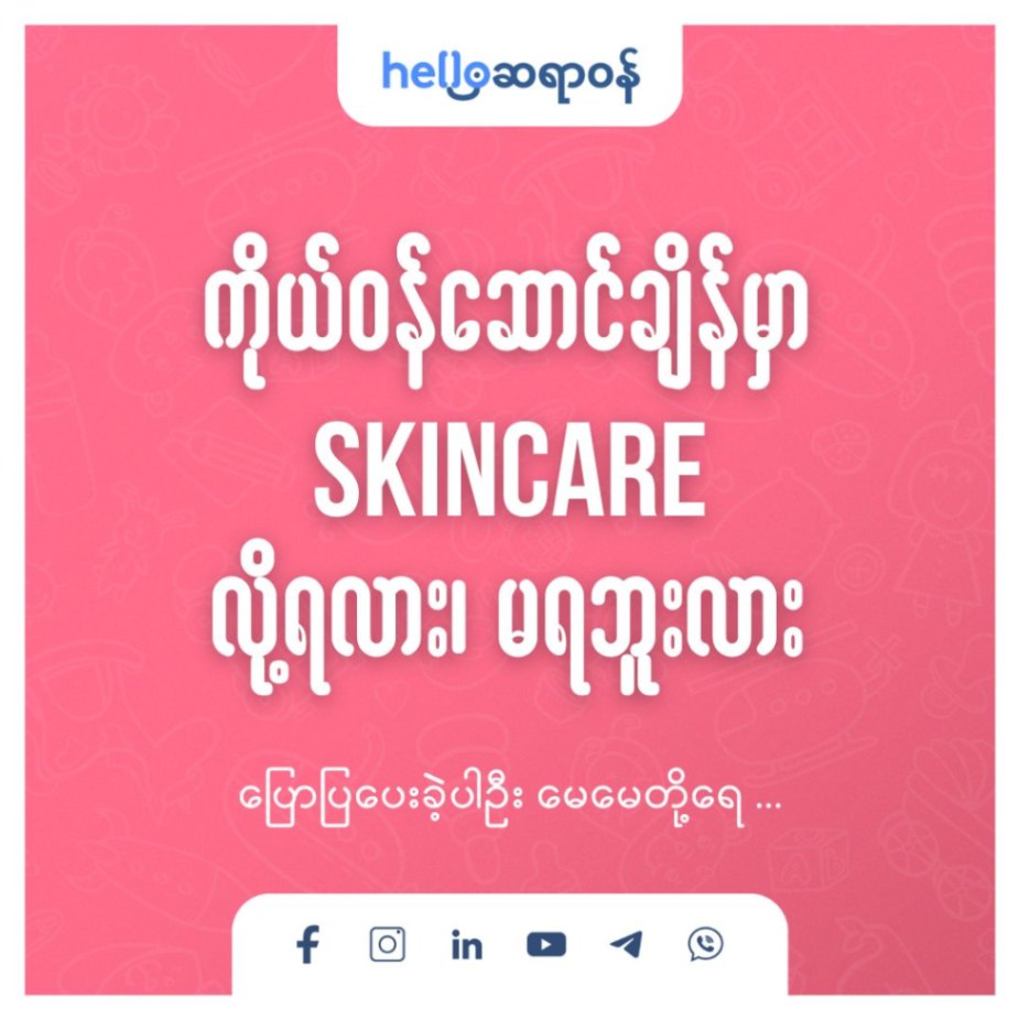 ကိုယ်ဝန်ဆောင်ချိန်မှာ skincare လို့ ရလား! မရဘူးလား!