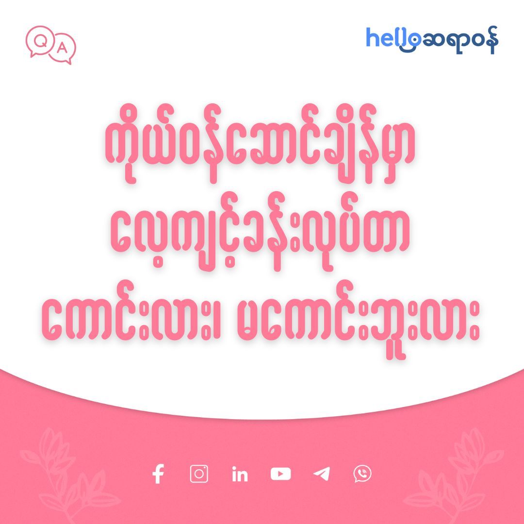 ကိုယ်ဝန်ဆောင်ချိန်မှာ လေ့ကျင့်ခန်း လုပ်တာ ကောင်းလား! မကောင်းဘူးလား! 