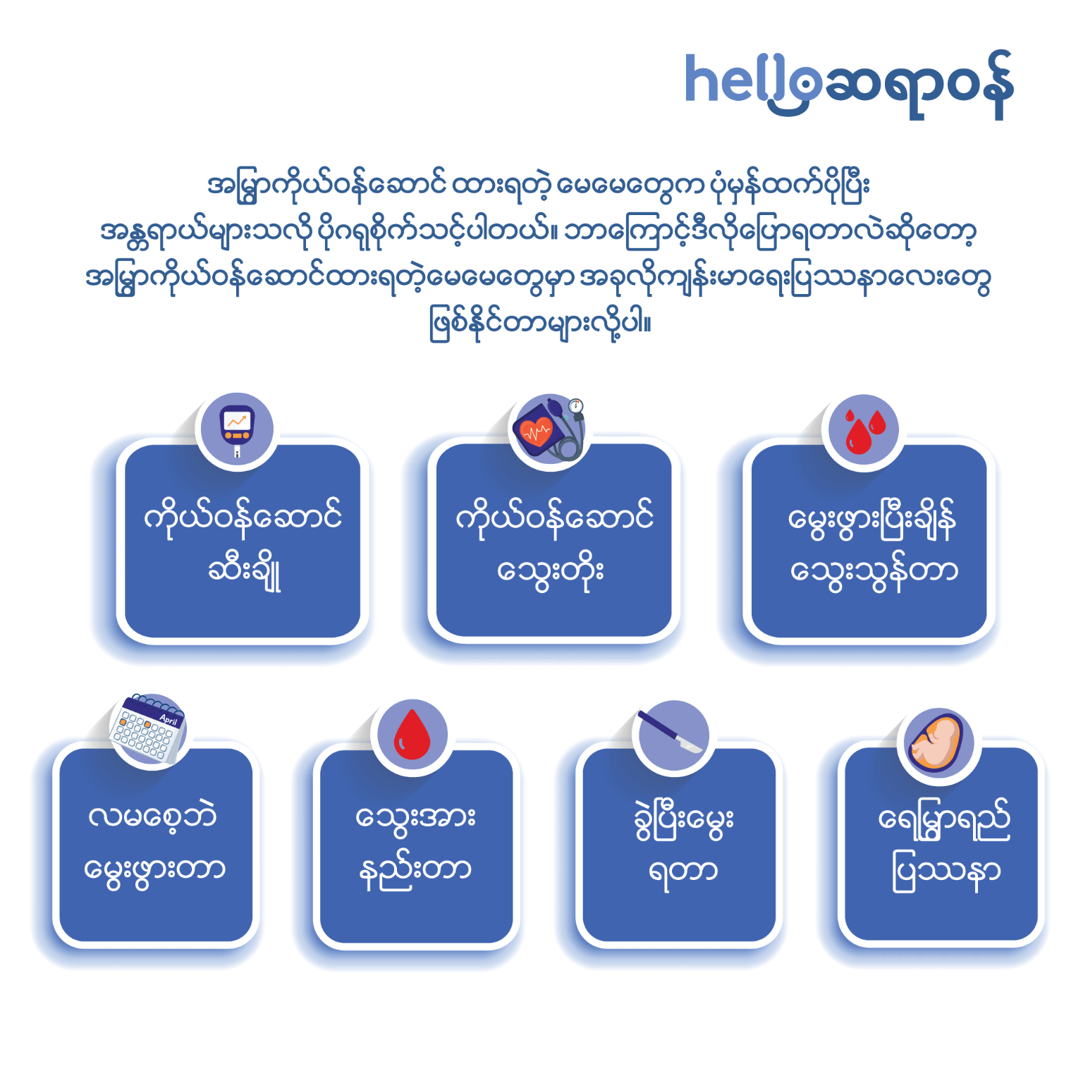 အမြွှာကိုယ်ဝန်ဆောင် ထားရတဲ့ မေမေတို့ သတိထားနိုင်စေဖို့