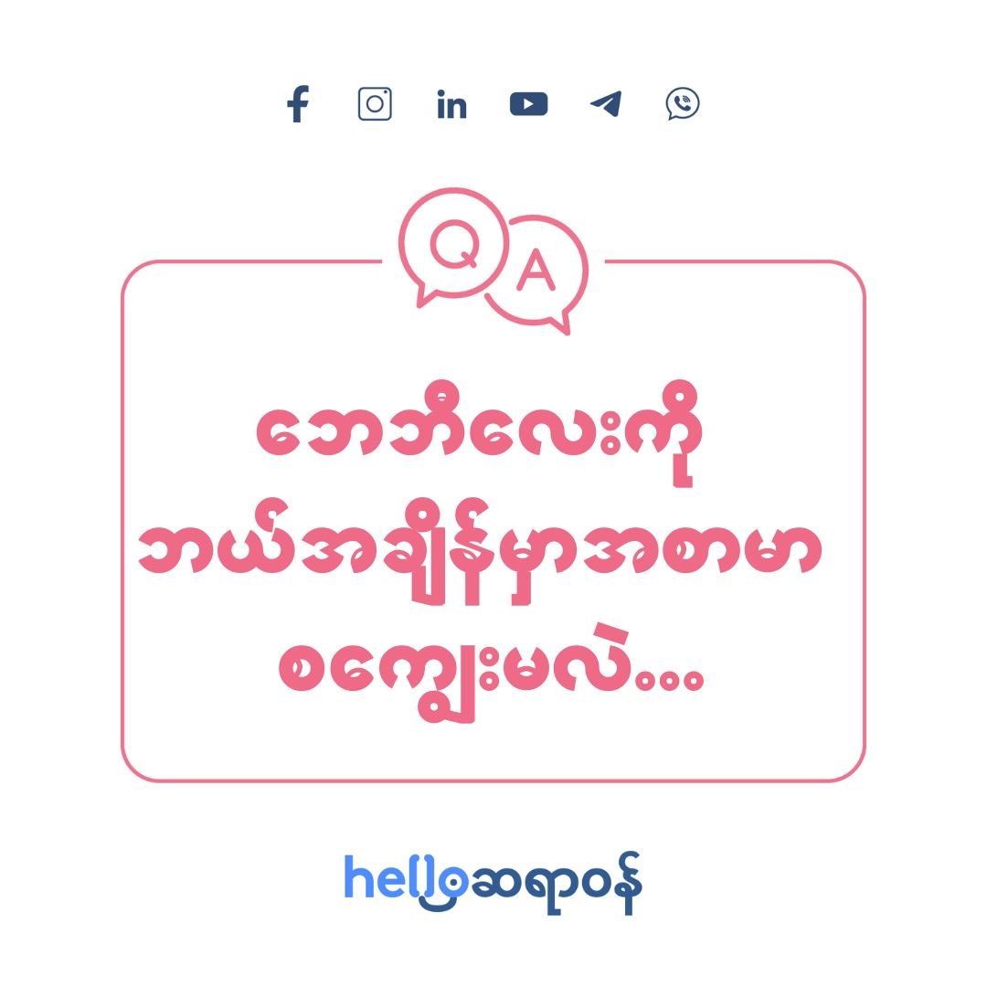 ကလေးကို ဘယ်အချိန်မှာ အစာမာ စကျွေးမလဲ! ဆိုတာလေးကို မေမေတို့ရဲ့ အမြင်လေး မျှဝေပေးခဲ့ပါဦးနော်။