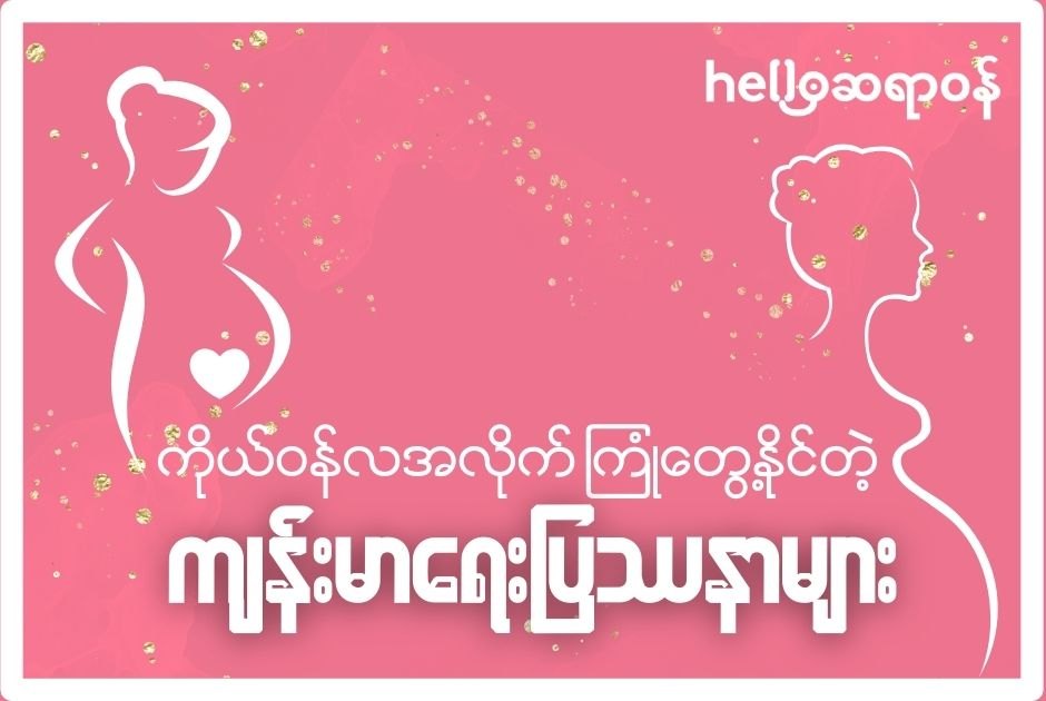 ကိုယ်ဝန်လအလိုက် ကြုံရနိုင်တဲ့ ကျန်းမာရေး ပြဿနာတွေက ဘာတွေဖြစ်မလဲ!