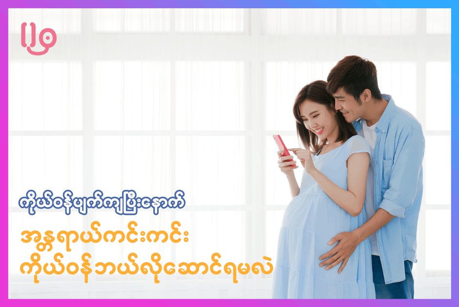 ကိုယ်ဝန်ပျက်ကျပြီးနောက် အန္တရာယ်ကင်းကင်းနဲ့ ကိုယ်ဝန်ဘယ်လိုဆောင်ရမလဲ