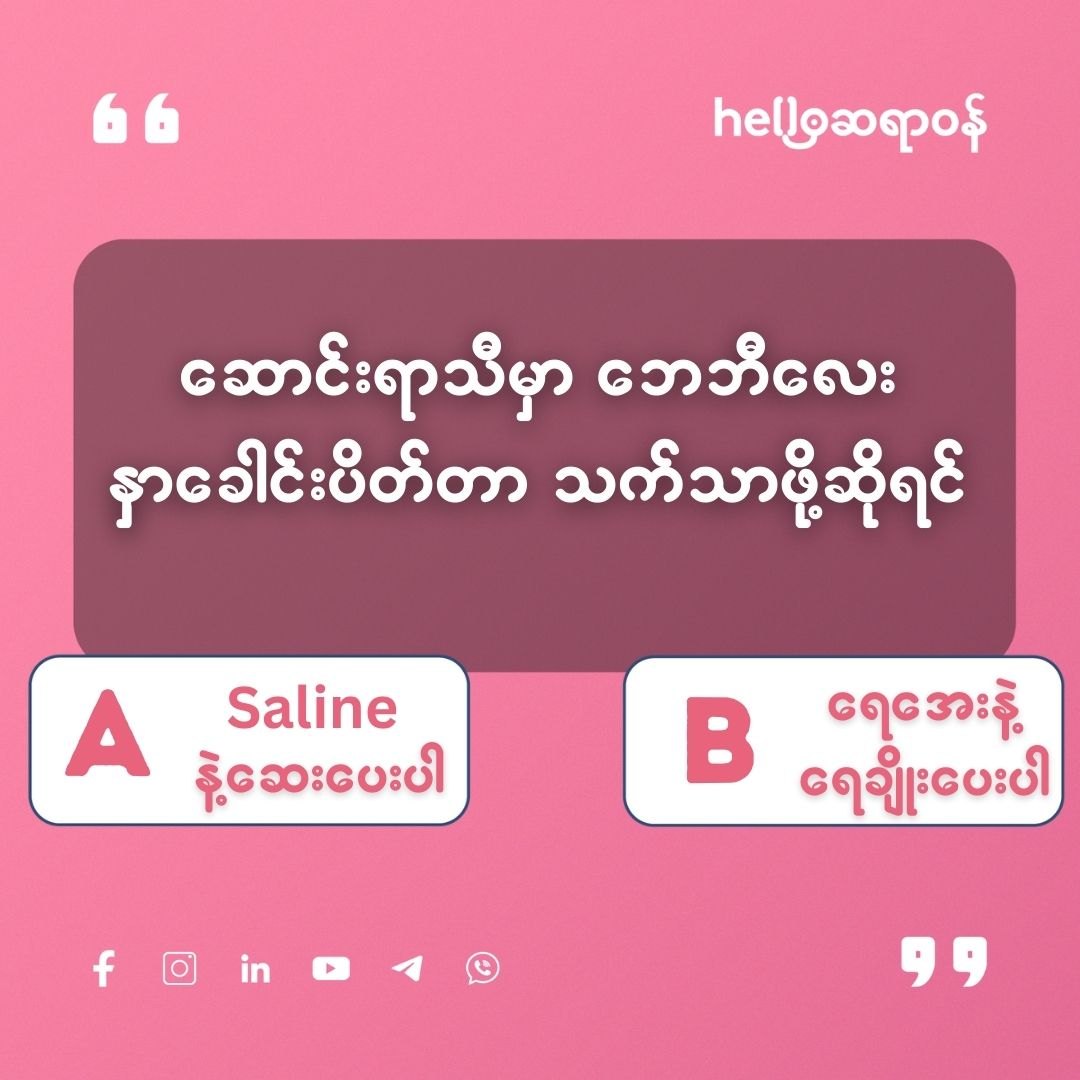 အခုလို ဆောင်းရာသီမှာ ဘေဘီလေး နှာခေါင်းပိတ်တာကို သက်သာစေဖို့ဆိုရင်