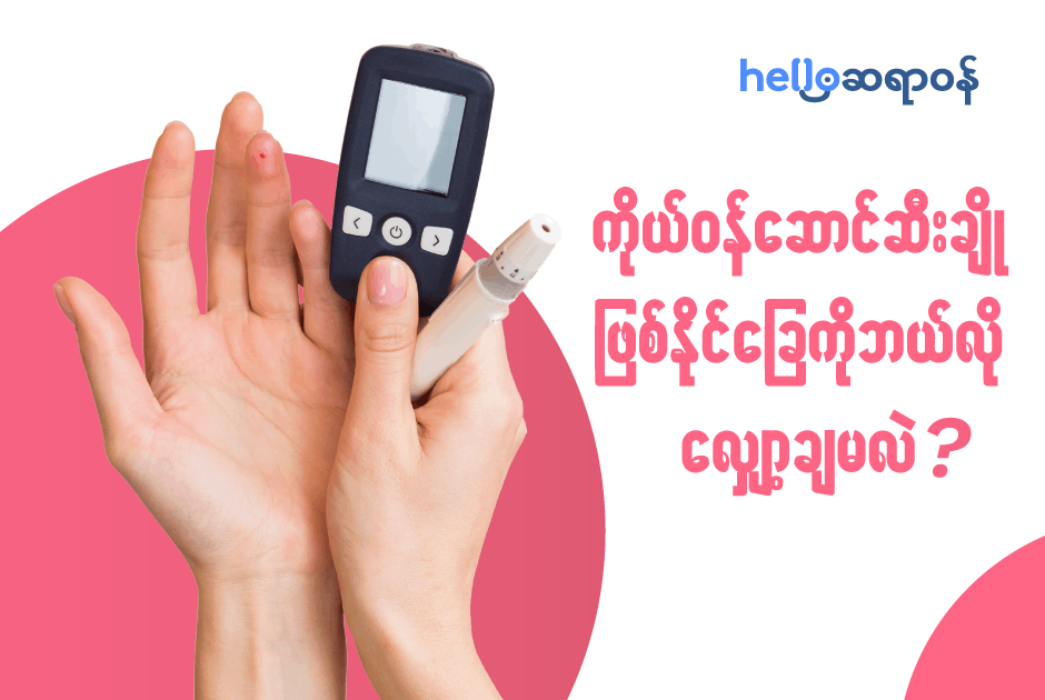 ကိုယ်ဝန်ဆောင်ဆီးချို ဖြစ်နိုင်ခြေကို ဘယ်လို လျှော့ချမလဲ!